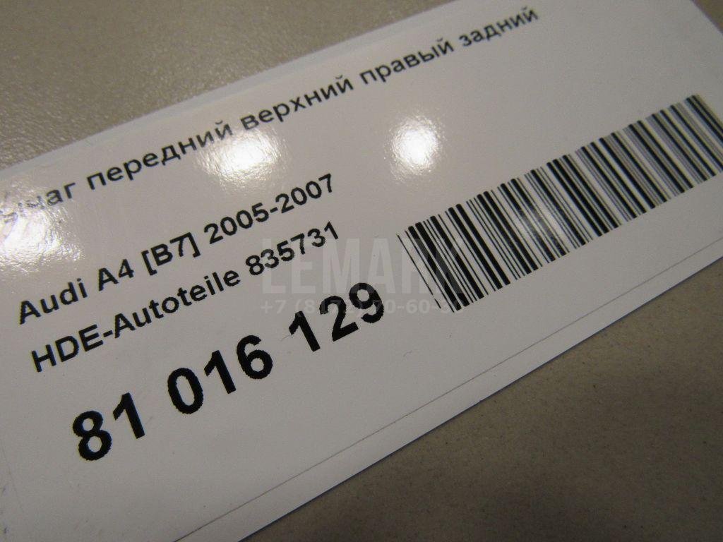 Рычаг передний верхний правый задний