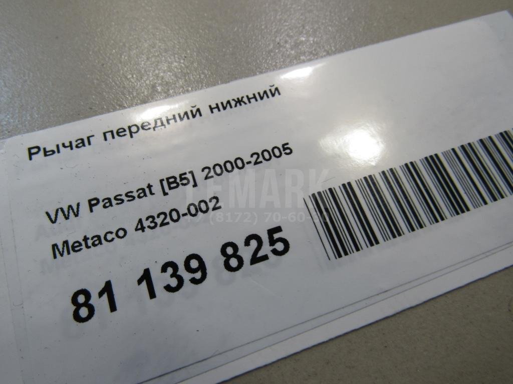 Рычаг передний нижний