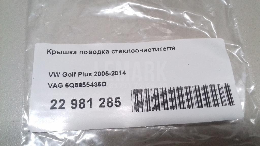 Крышка поводка стеклоочистителя