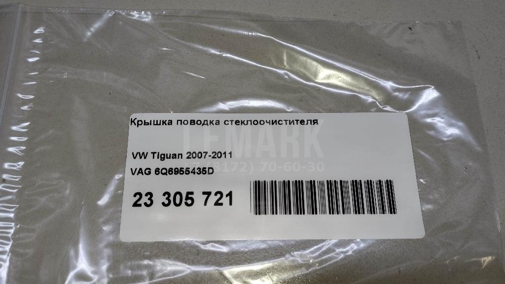 Крышка поводка стеклоочистителя