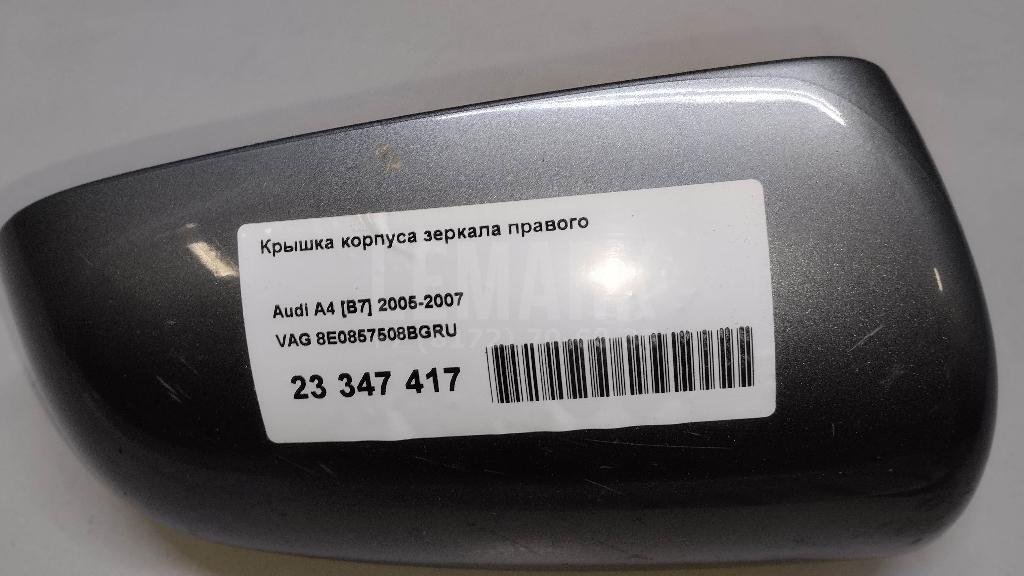Крышка корпуса зеркала правого