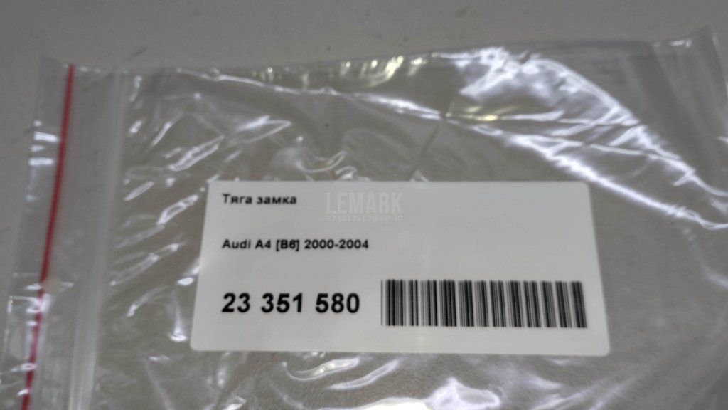 Тяга замка для  Audi 100 [C4] 1991-1994