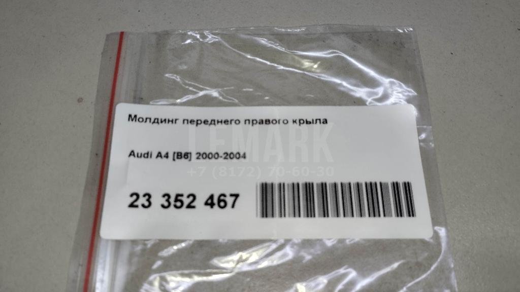 Молдинг переднего правого крыла