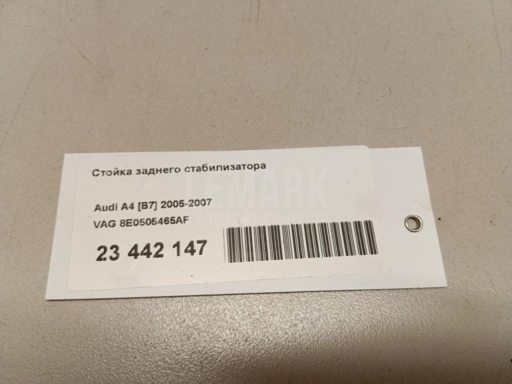 Стойка заднего стабилизатора