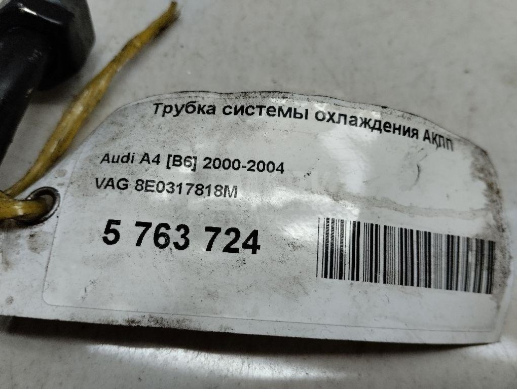 Трубка системы охлаждения АКПП