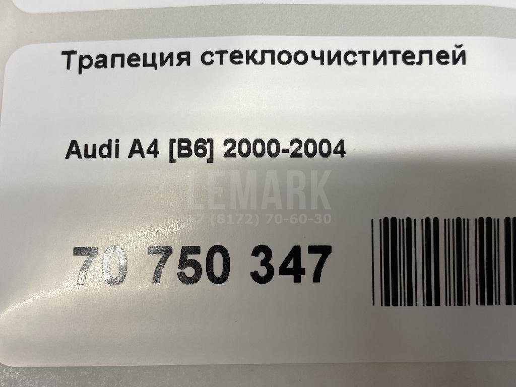 Трапеция стеклоочистителей