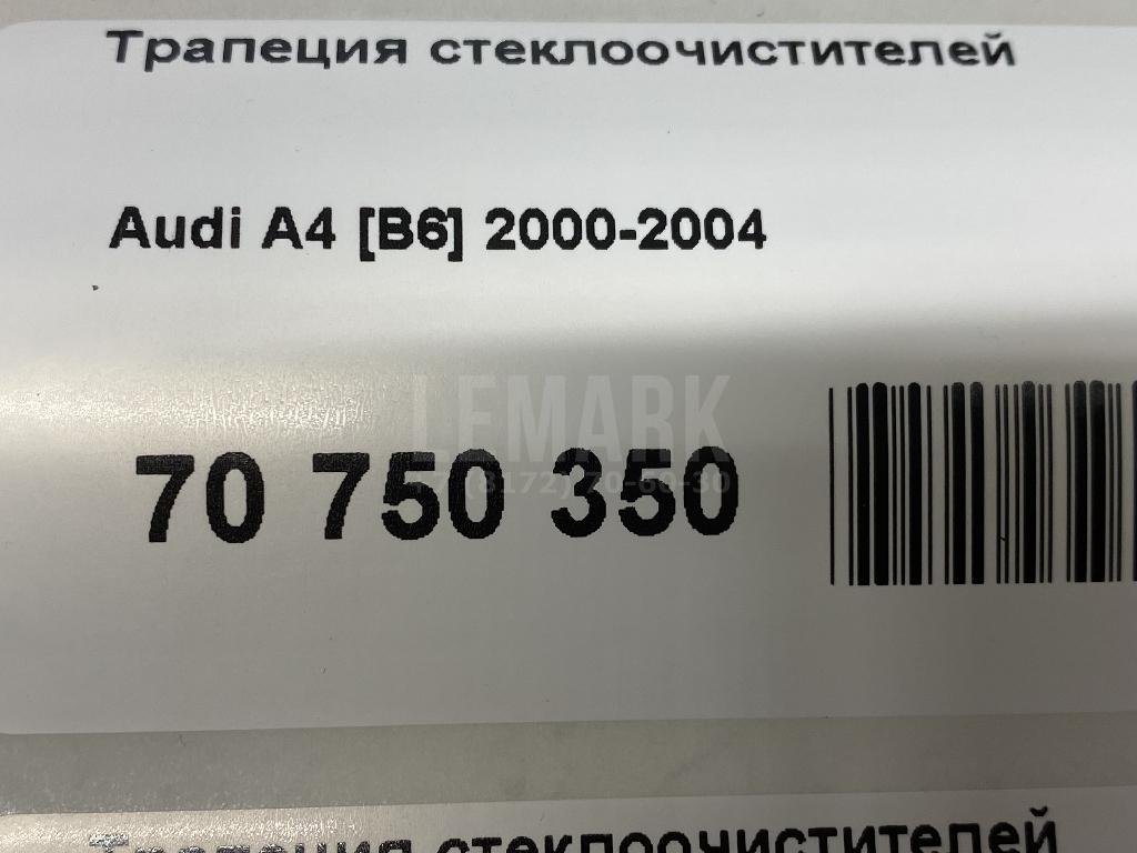 Трапеция стеклоочистителей