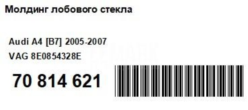 Молдинг лобового стекла