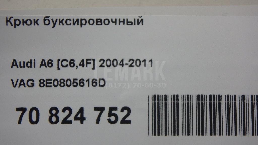 Крюк буксировочный