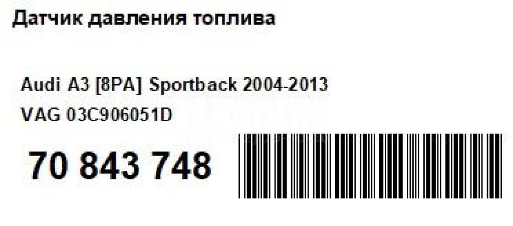 Датчик давления топлива для  Audi A3 [8PA] Sportback 2004-2013
