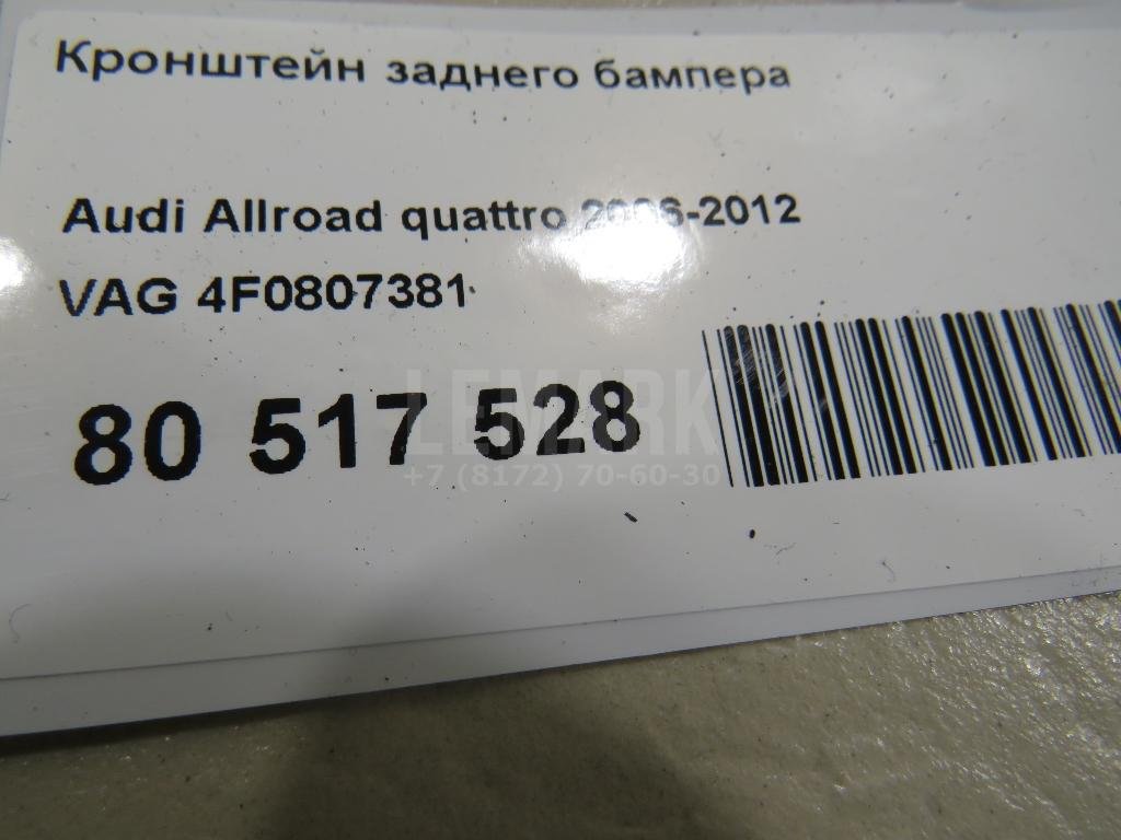 Кронштейн заднего бампера для  Audi 100 [C4] 1991-1994