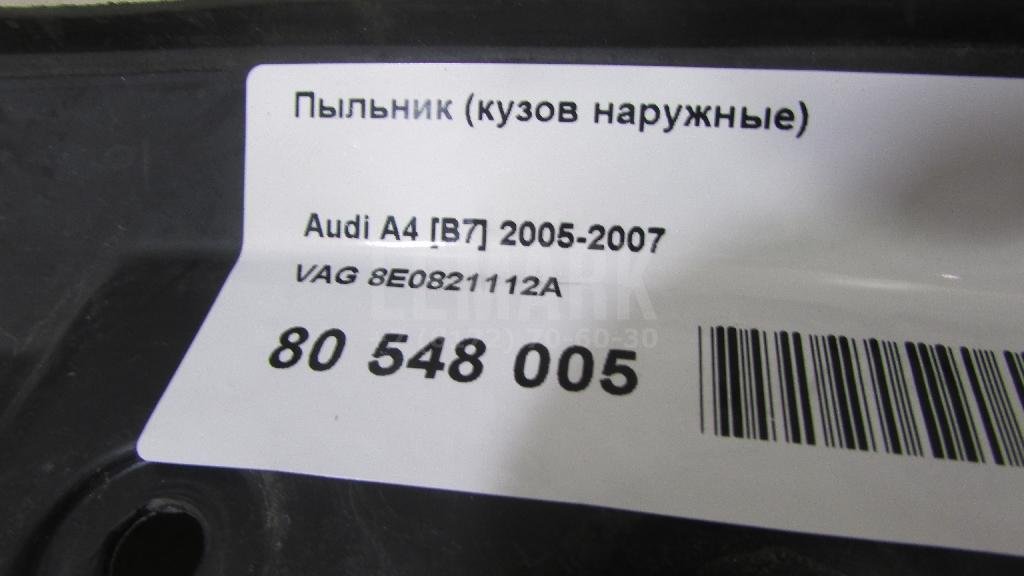 Пыльник (кузов наружные)