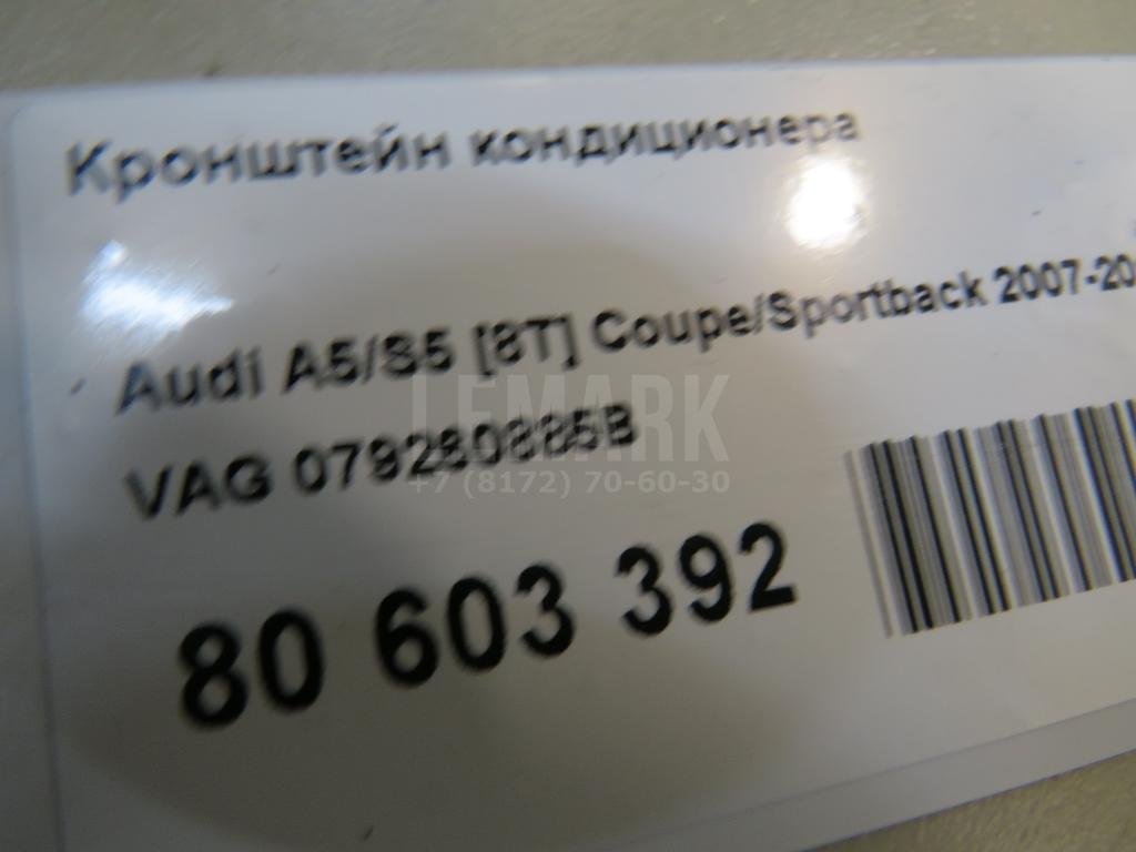 Кронштейн кондиционера для  Audi A3 [8V] 2013-2020