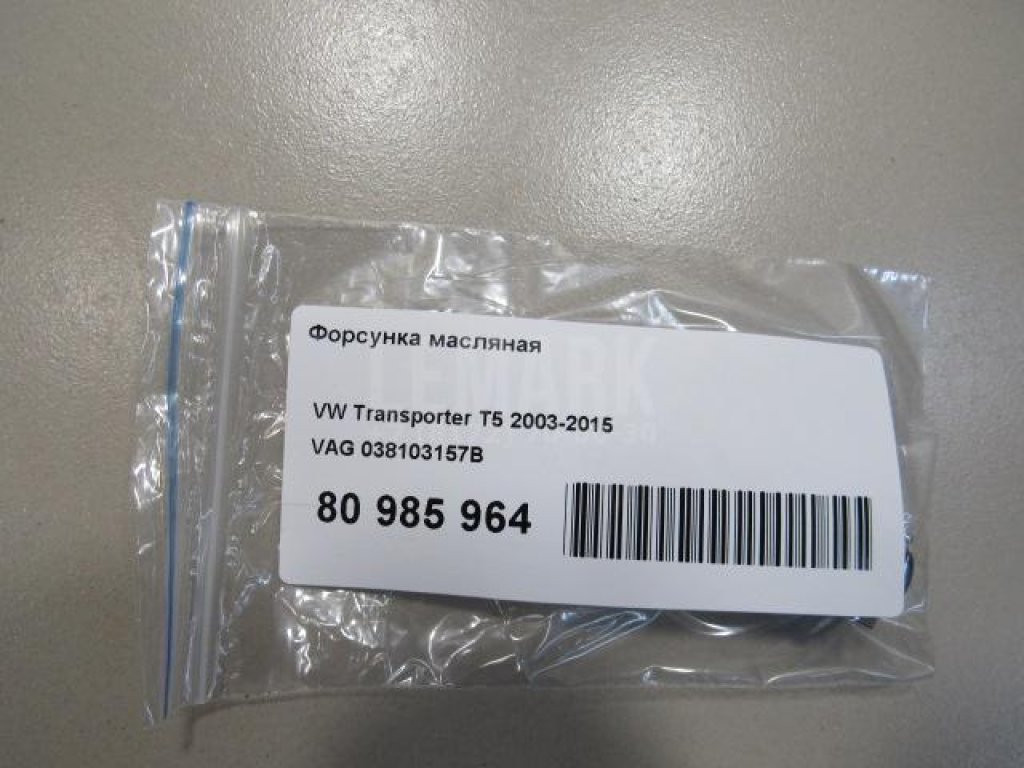 Форсунка масляная для  Audi A3 [8PA] Sportback 2004-2013