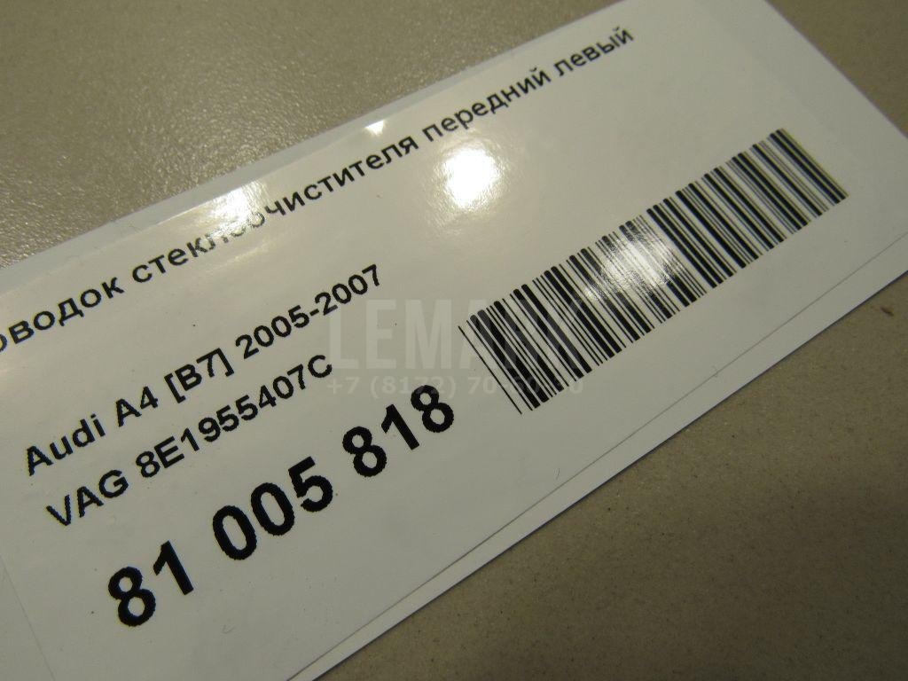 Поводок стеклоочистителя передний левый