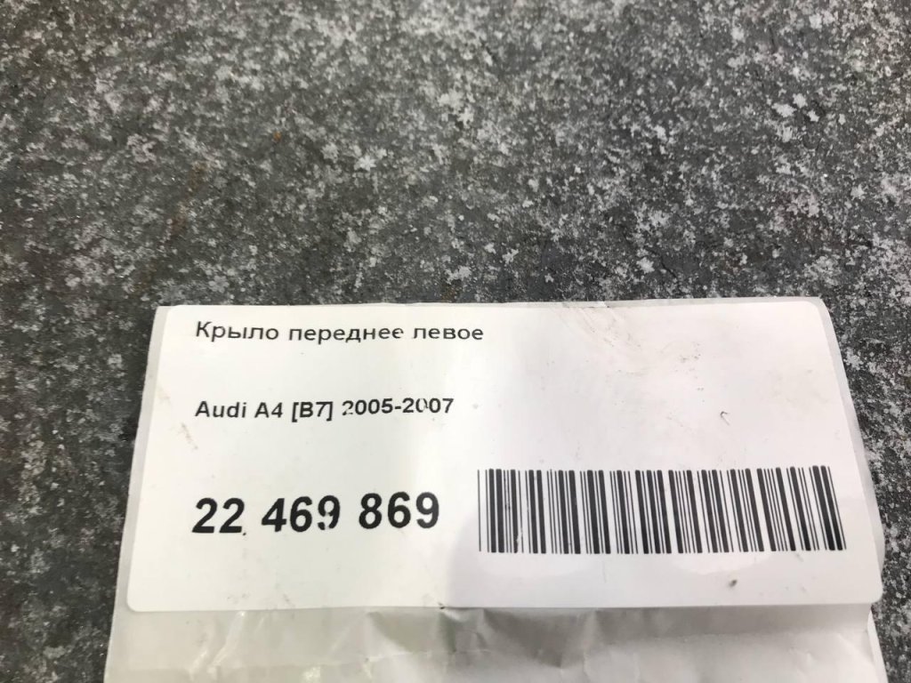 Крыло переднее левое