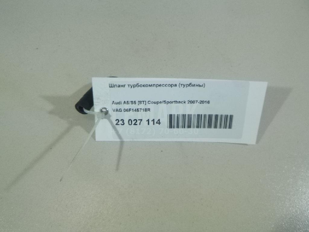 Шланг турбокомпрессора (турбины)