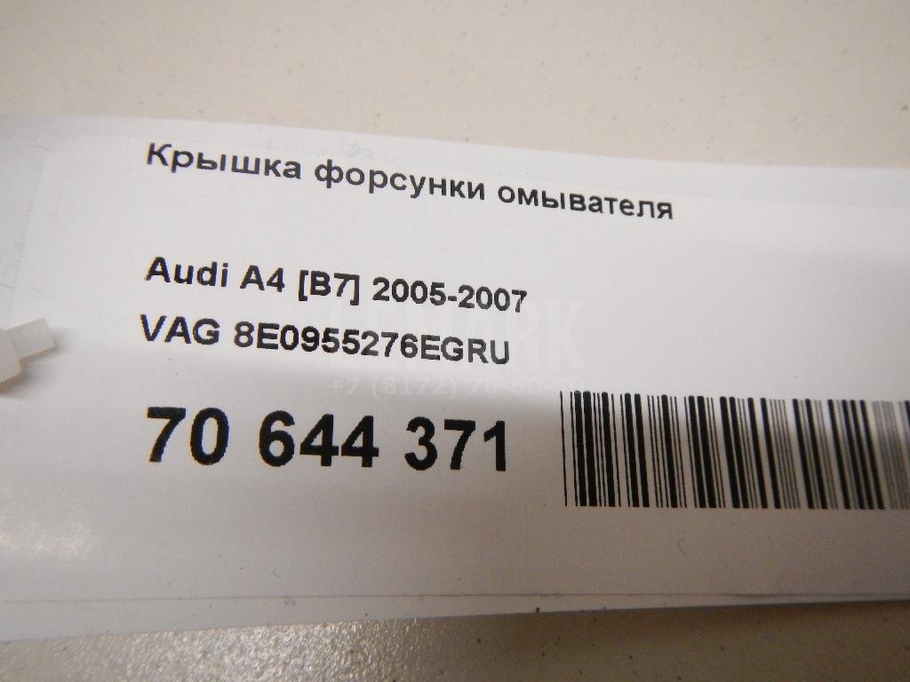 Крышка форсунки омывателя