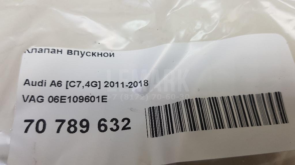 Клапан впускной