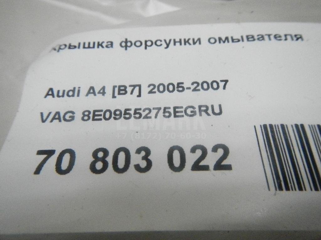 Крышка форсунки омывателя