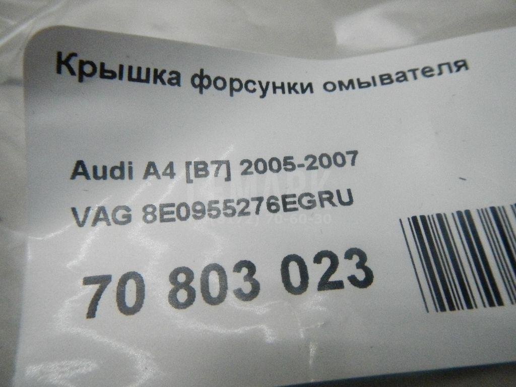 Крышка форсунки омывателя