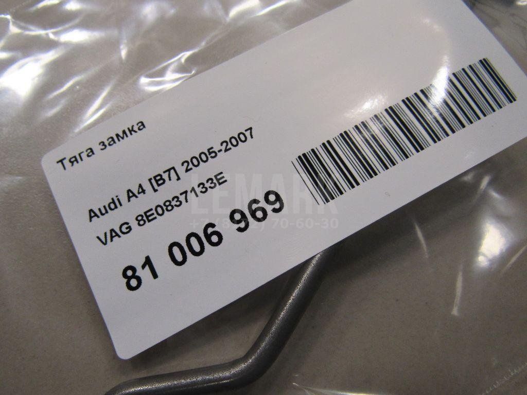 Тяга замка для  Audi 80/90 [B3] 1986-1991