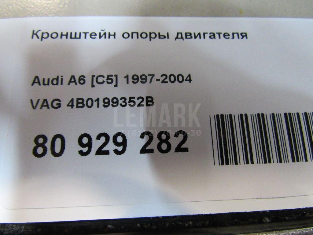 Кронштейн опоры двигателя для  Audi A4 [B5] 1994-2001