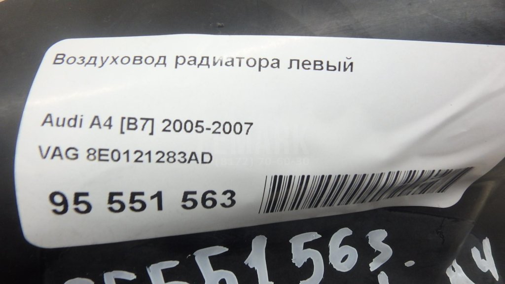 Воздуховод радиатора левый для  Astra HD 8 2005-2011