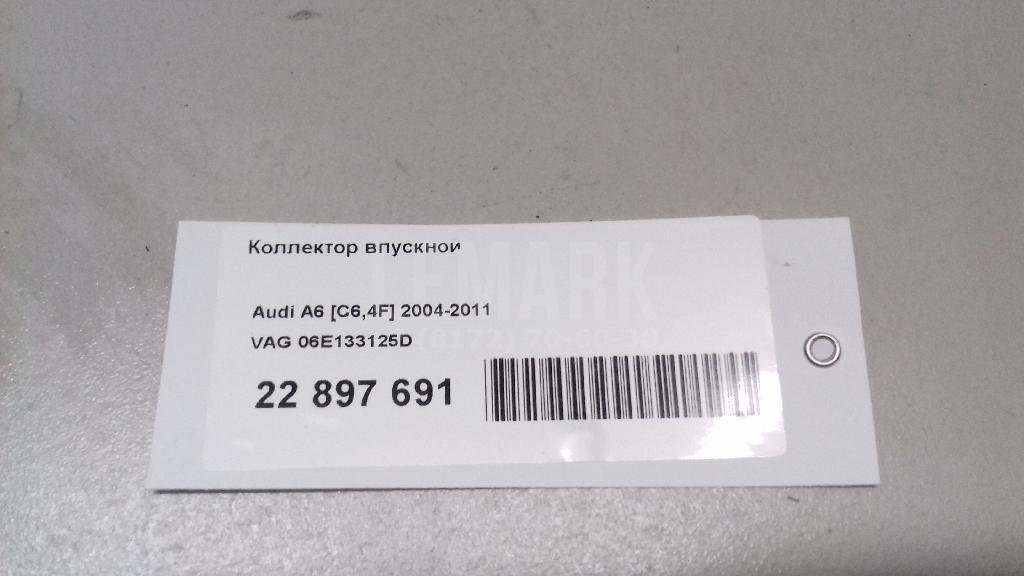 Коллектор впускной