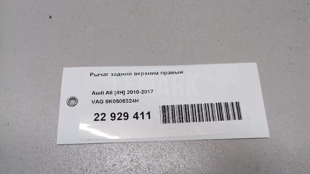 Рычаг задний верхний правый