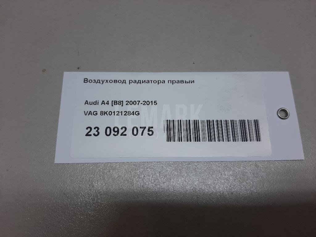 Воздуховод радиатора правый