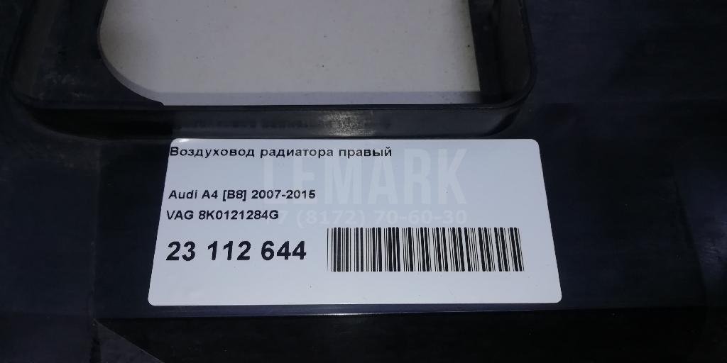 Воздуховод радиатора правый