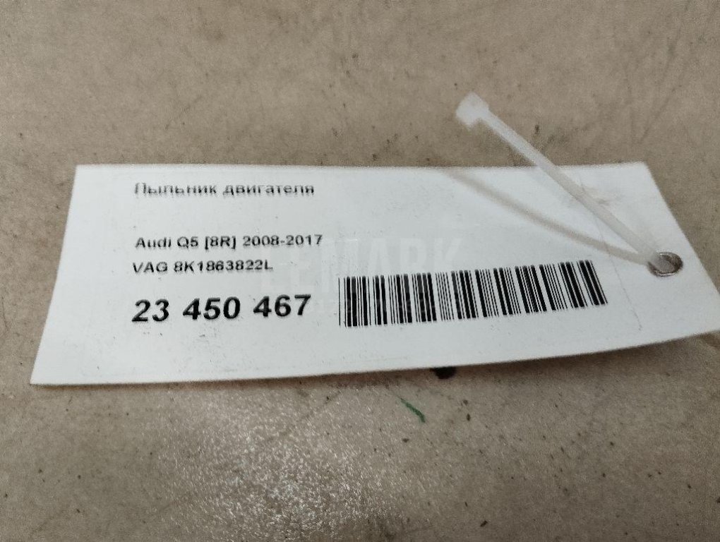 Пыльник двигателя