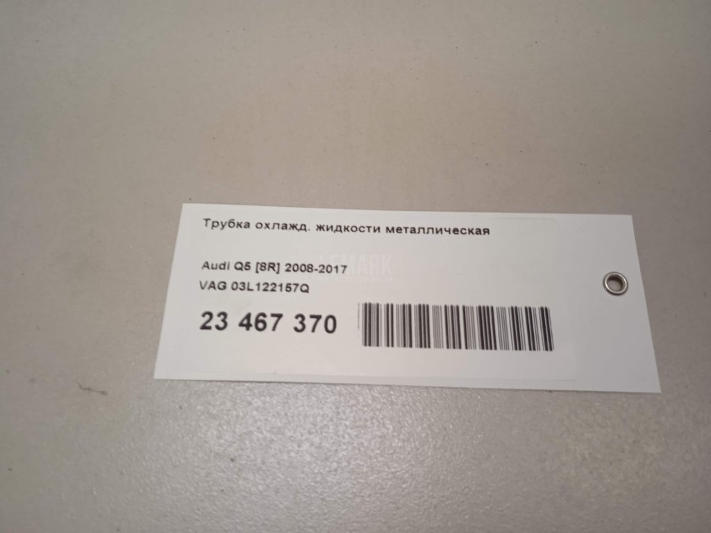 Трубка охлажд. жидкости металлическая