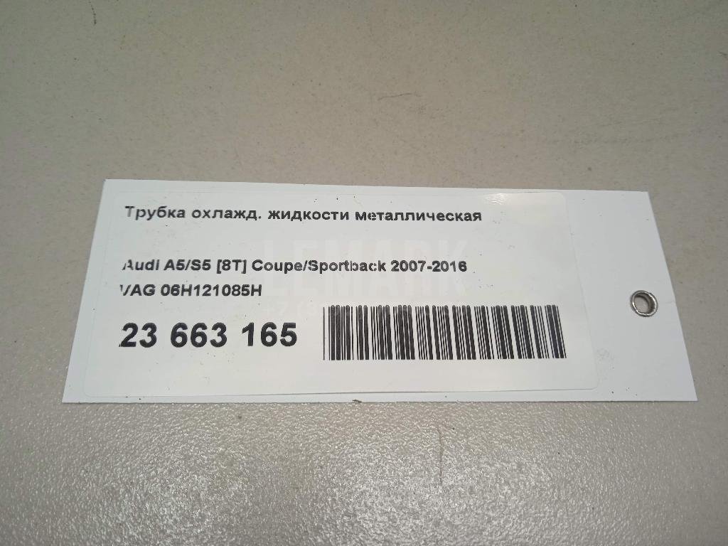 Трубка охлажд. жидкости металлическая