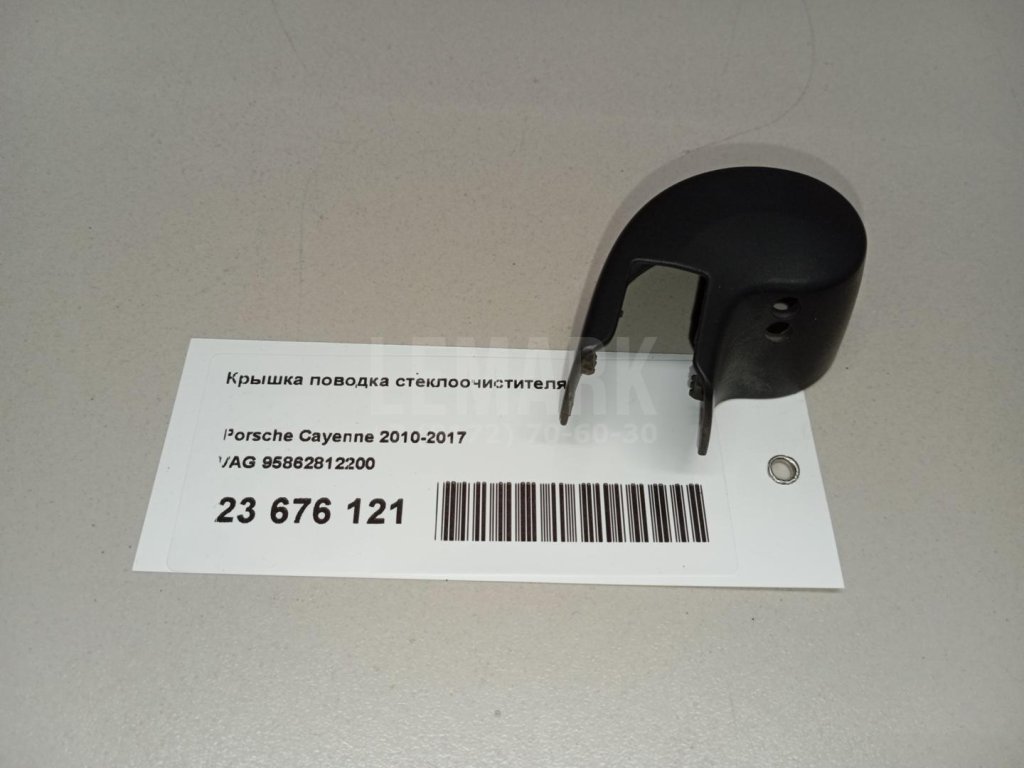 Крышка поводка стеклоочистителя