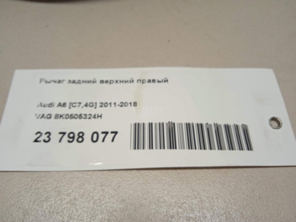 Рычаг задний верхний правый