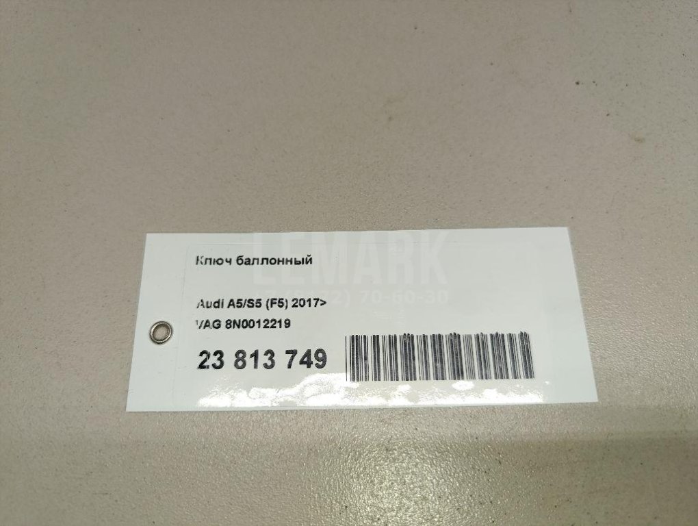 Ключ баллонный для  Audi A4 [B8] 2007-2015