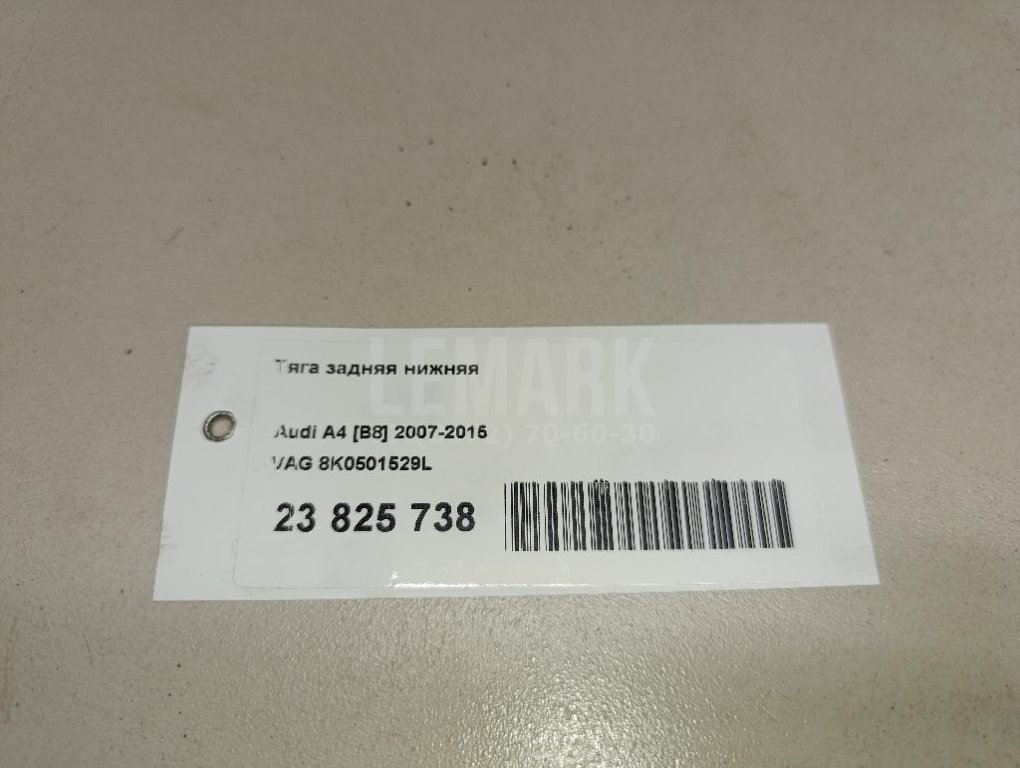 Тяга задняя нижняя