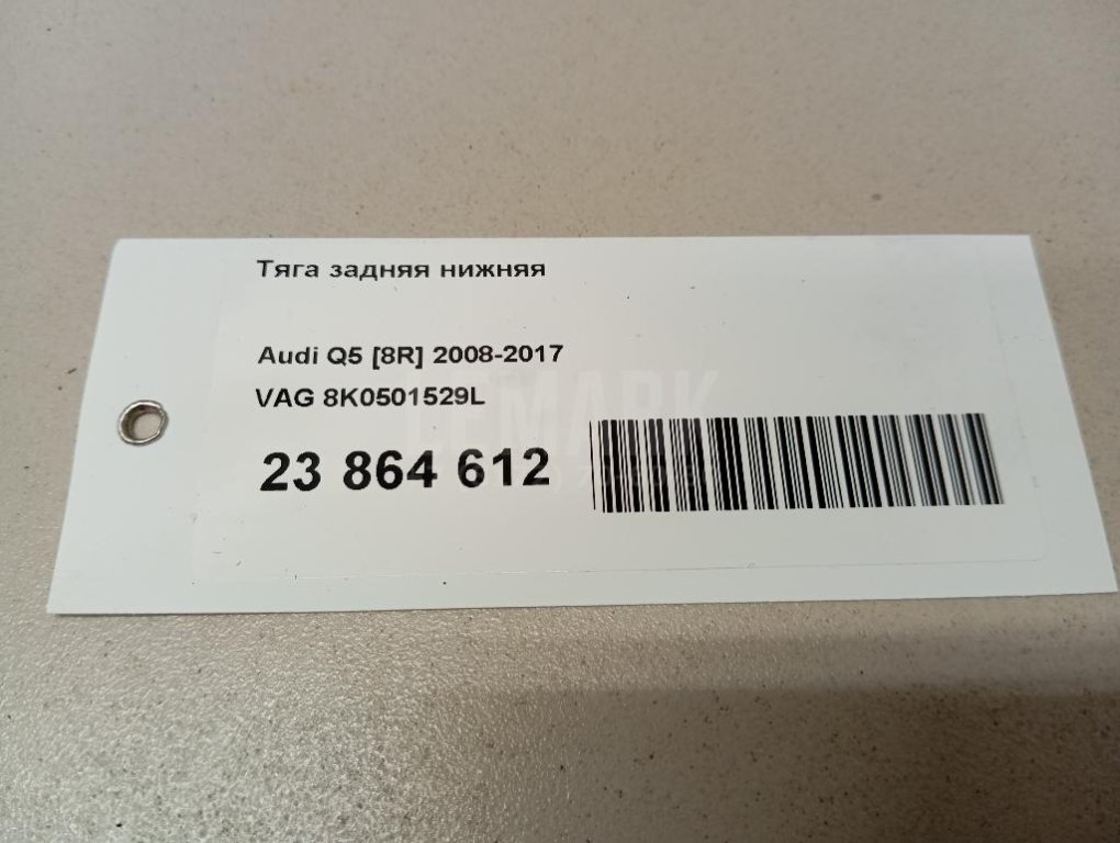 Тяга задняя нижняя