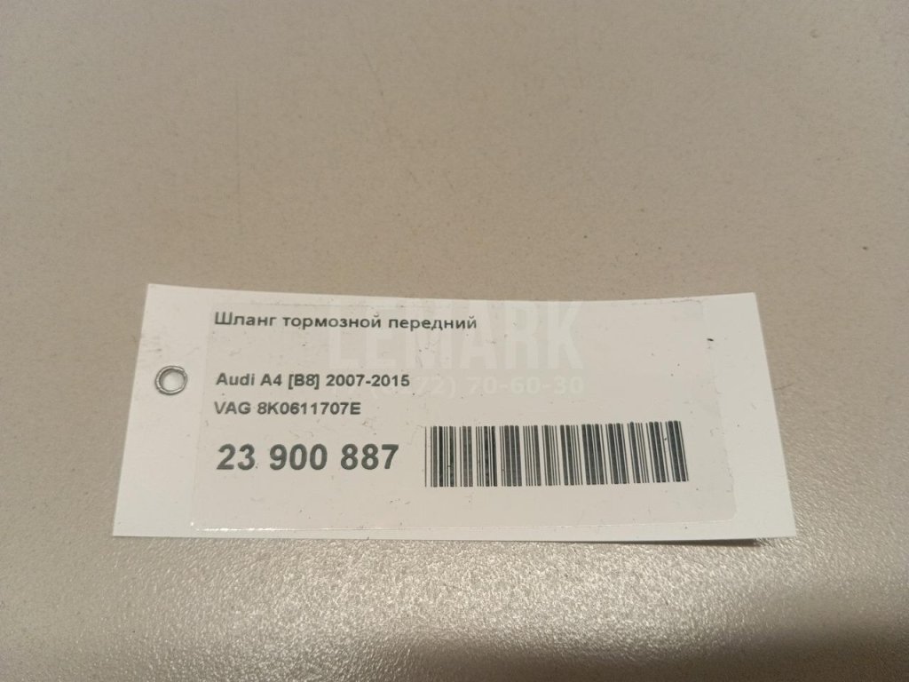 Шланг тормозной передний