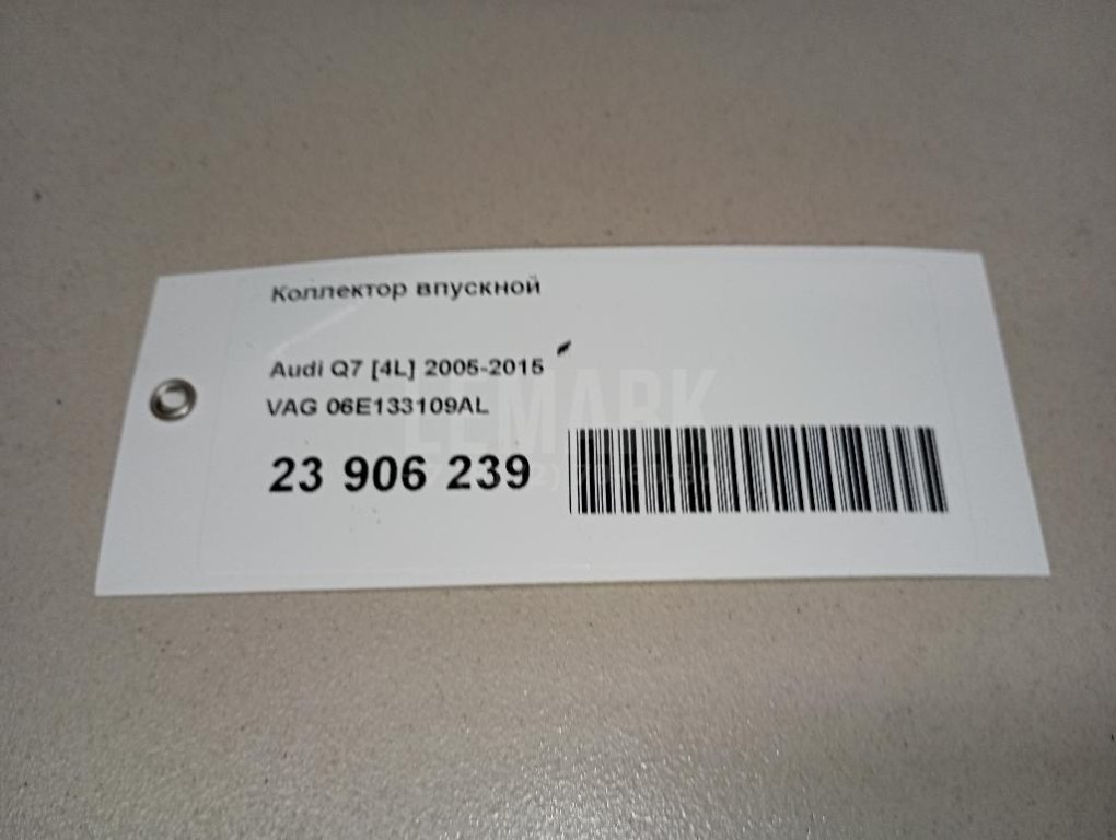 Коллектор впускной