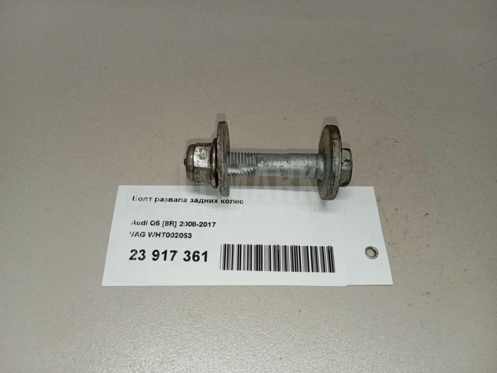 Болт развала задних колес
