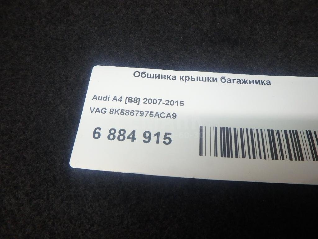 Обшивка крышки багажника