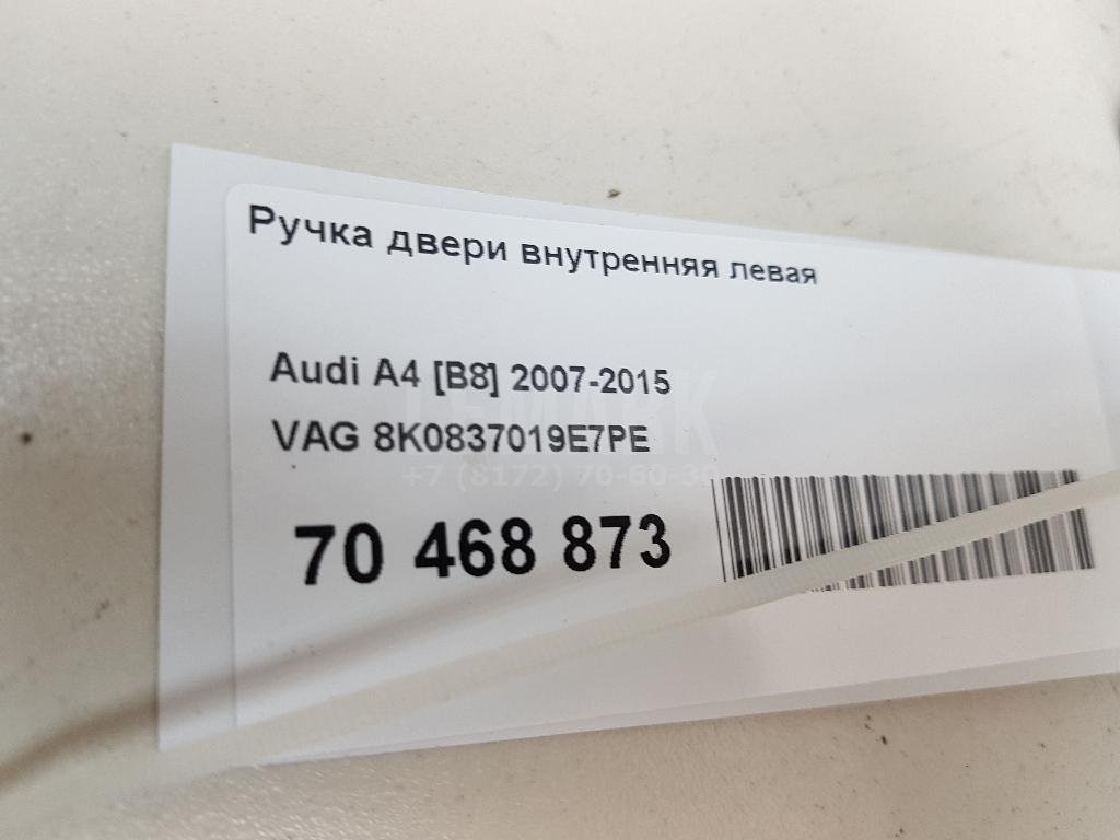 Ручка двери внутренняя левая