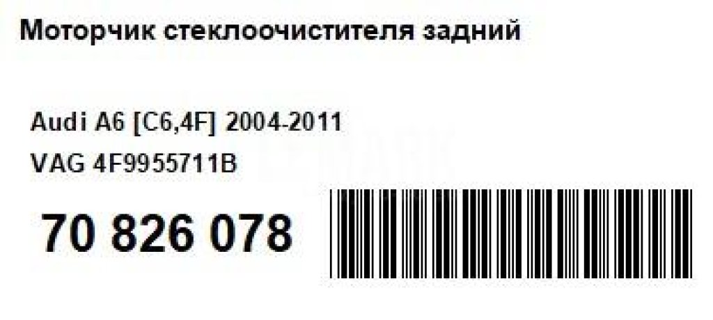 Моторчик стеклоочистителя задний