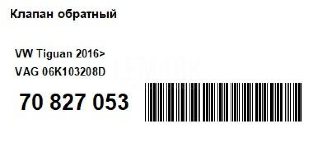 Клапан обратный