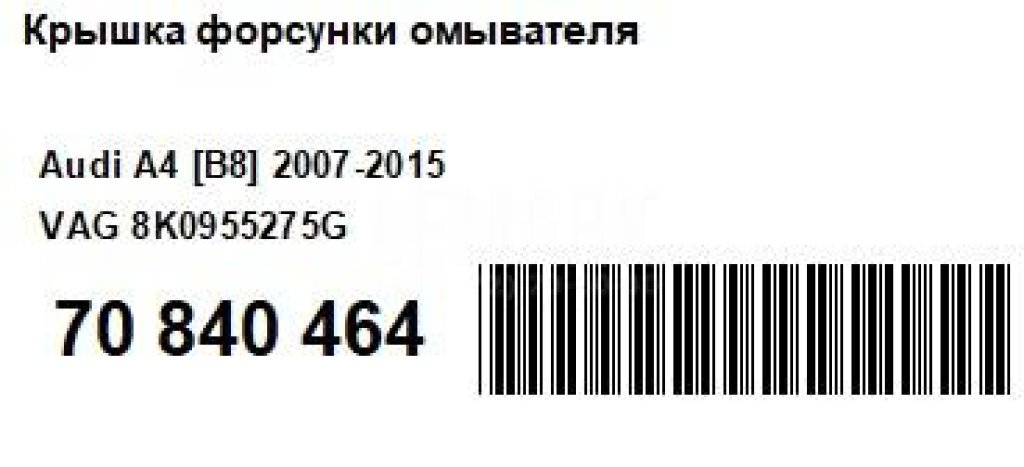 Крышка форсунки омывателя