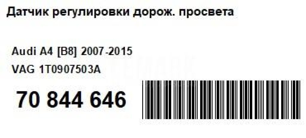 Датчик регулировки дорож. просвета
