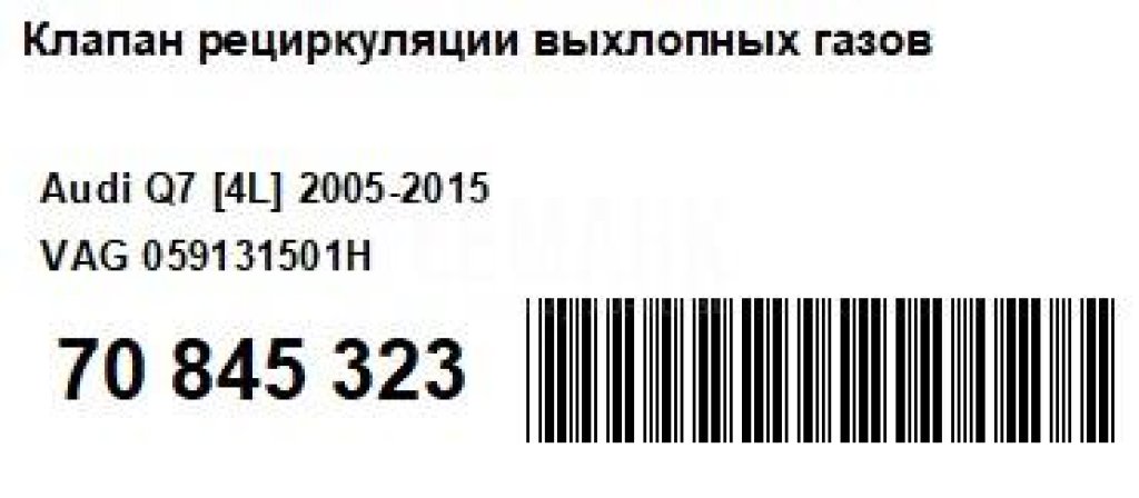 Клапан рециркуляции выхлопных газов